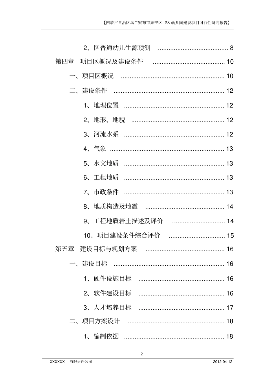 幼儿园建设项目可研报告_第2页