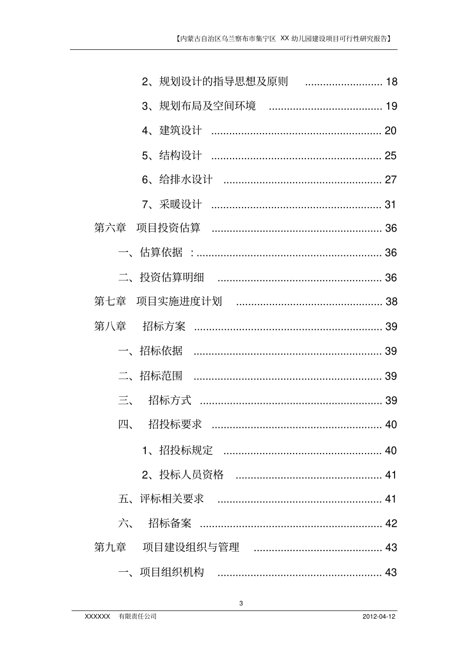 幼儿园建设项目可研报告_第3页