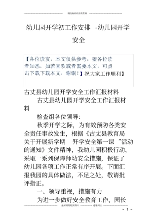 幼儿园开学初工作安排幼儿园开学安全