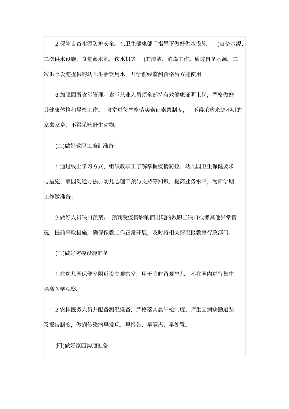 幼儿园开学前后防疫工作方案_第2页