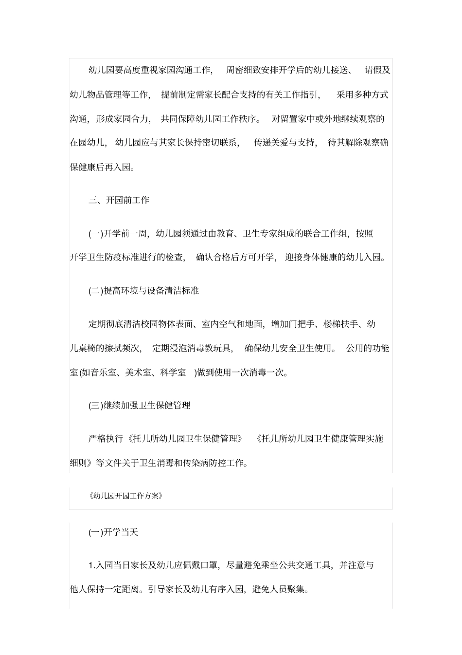 幼儿园开学前后防疫工作方案_第3页