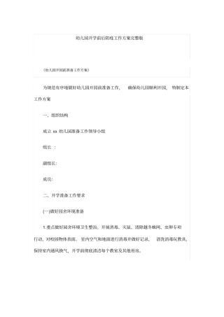 幼儿园开学前后防疫工作方案