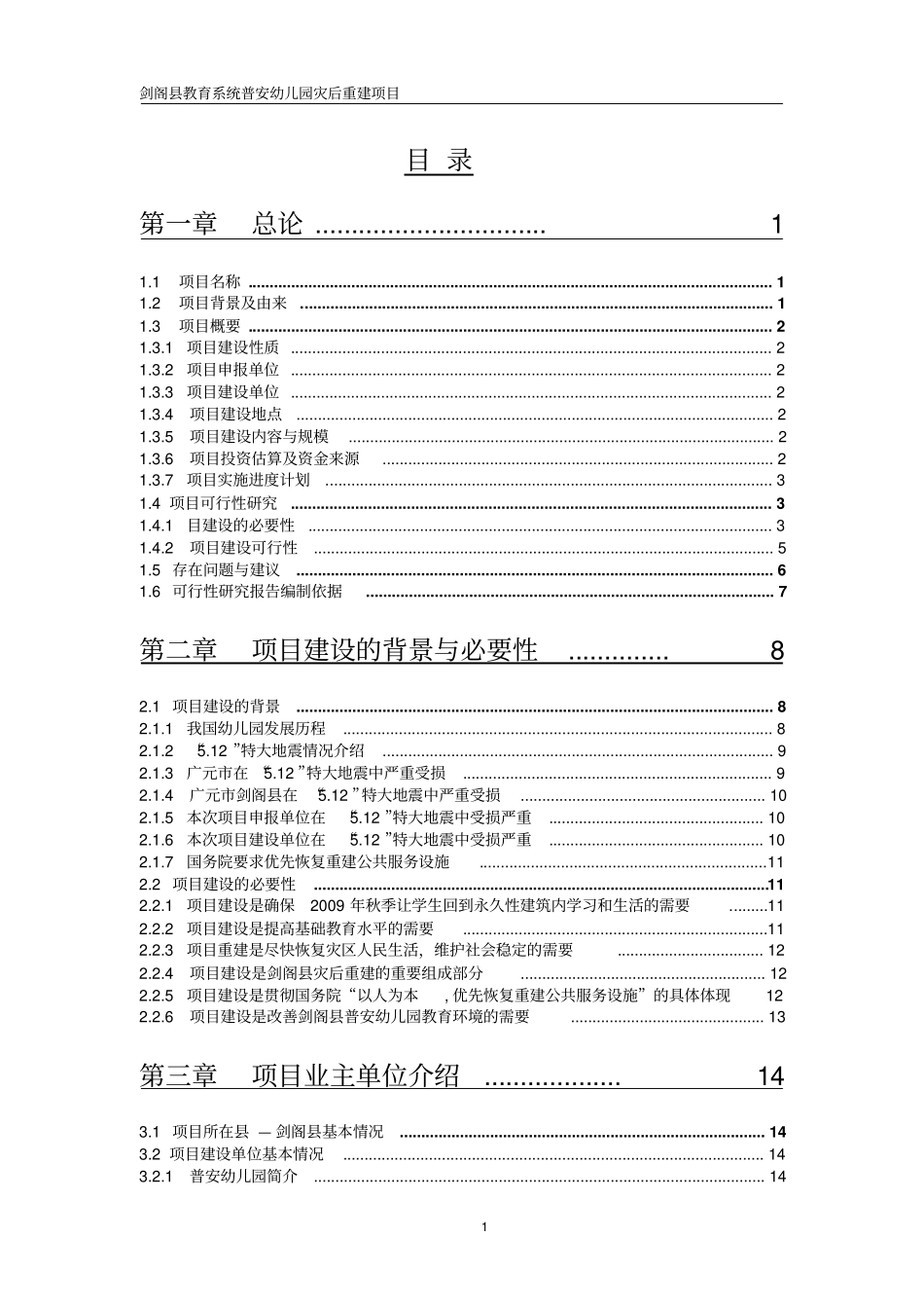 幼儿园建设项目可行性研究报告_第1页