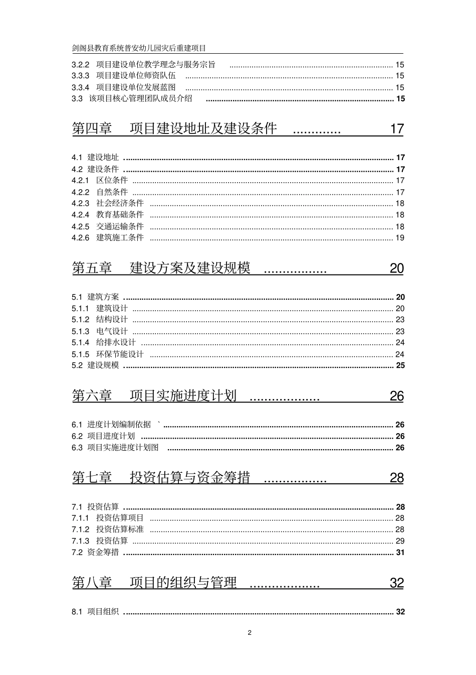 幼儿园建设项目可行性研究报告_第2页