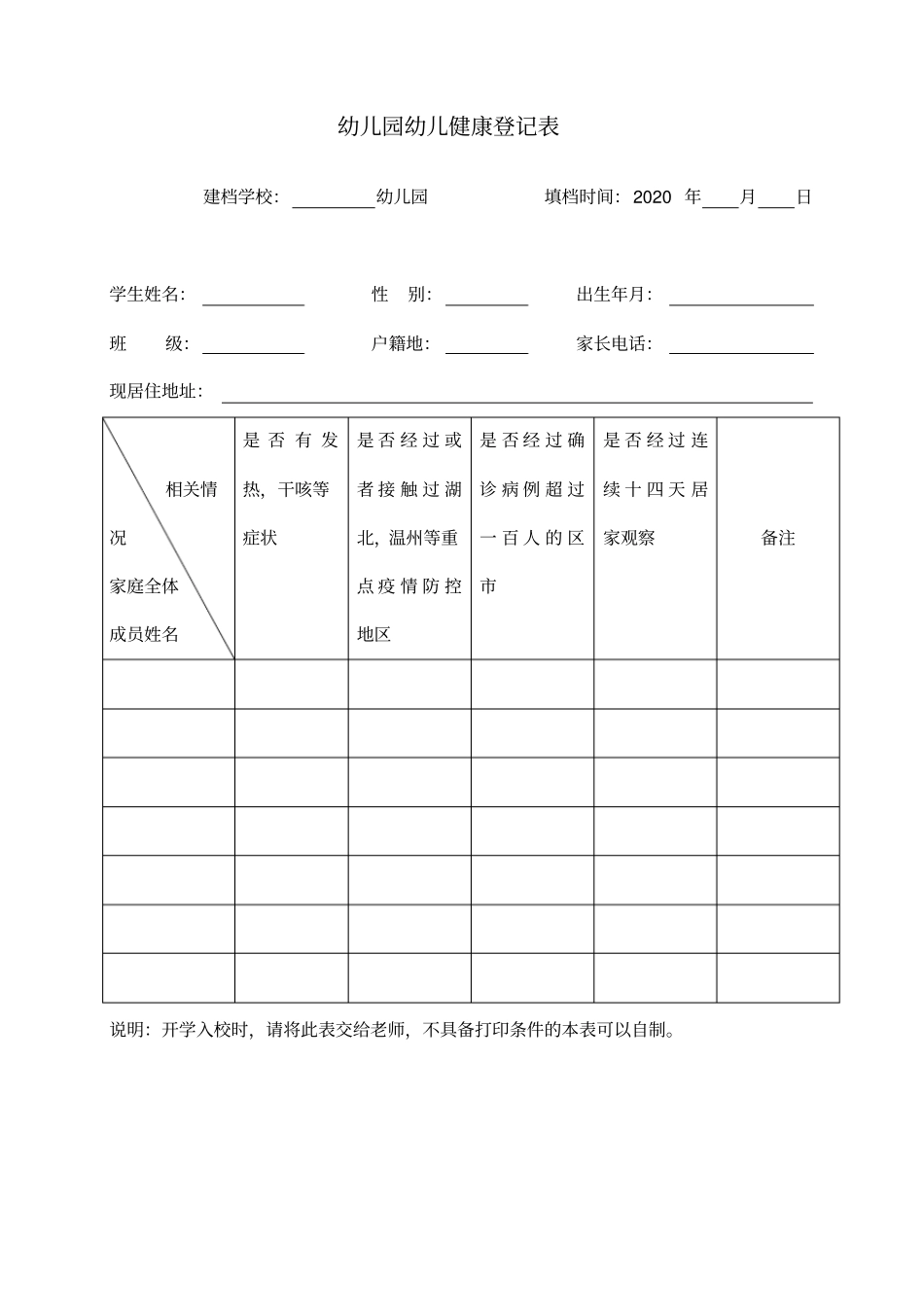 幼儿园开学疫情健康登记表及家长承诺书1人1表建档_第1页