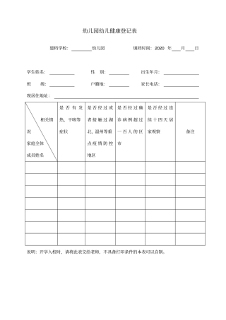 幼儿园开学疫情健康登记表及家长承诺书1人1表建档