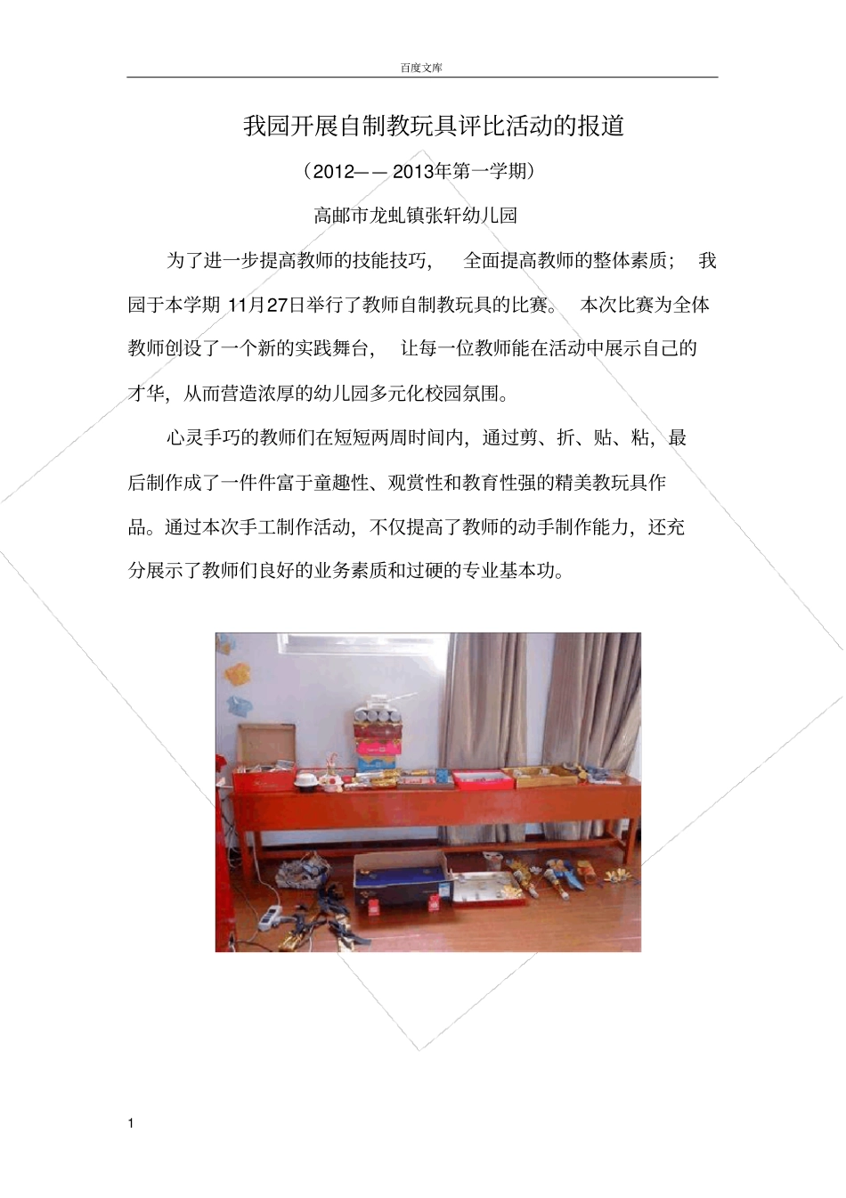 幼儿园开展教师自制教玩具比赛=_第1页