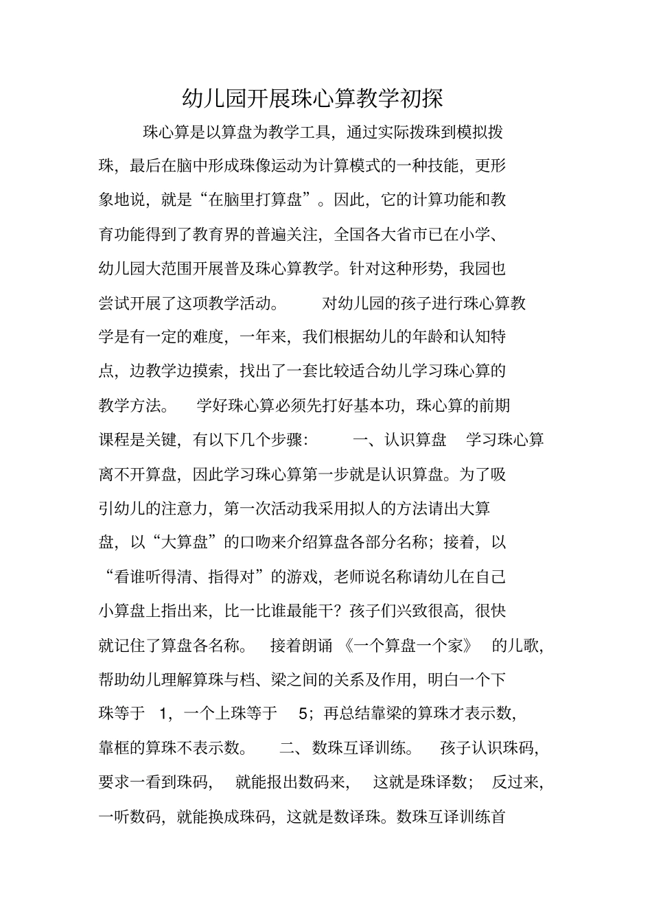 幼儿园开展珠心算教学初探_第1页