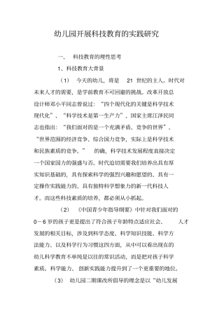 幼儿园开展科技教育的实践研究