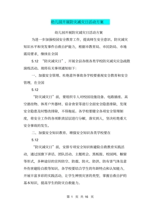 幼儿园开展防灾减灾日活动方案