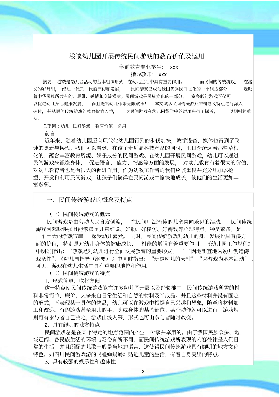 幼儿园开展传统民间游戏的教育价值及运用_第3页
