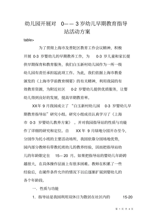 幼儿园开展对0——3岁幼儿早期教育指导站活动方案