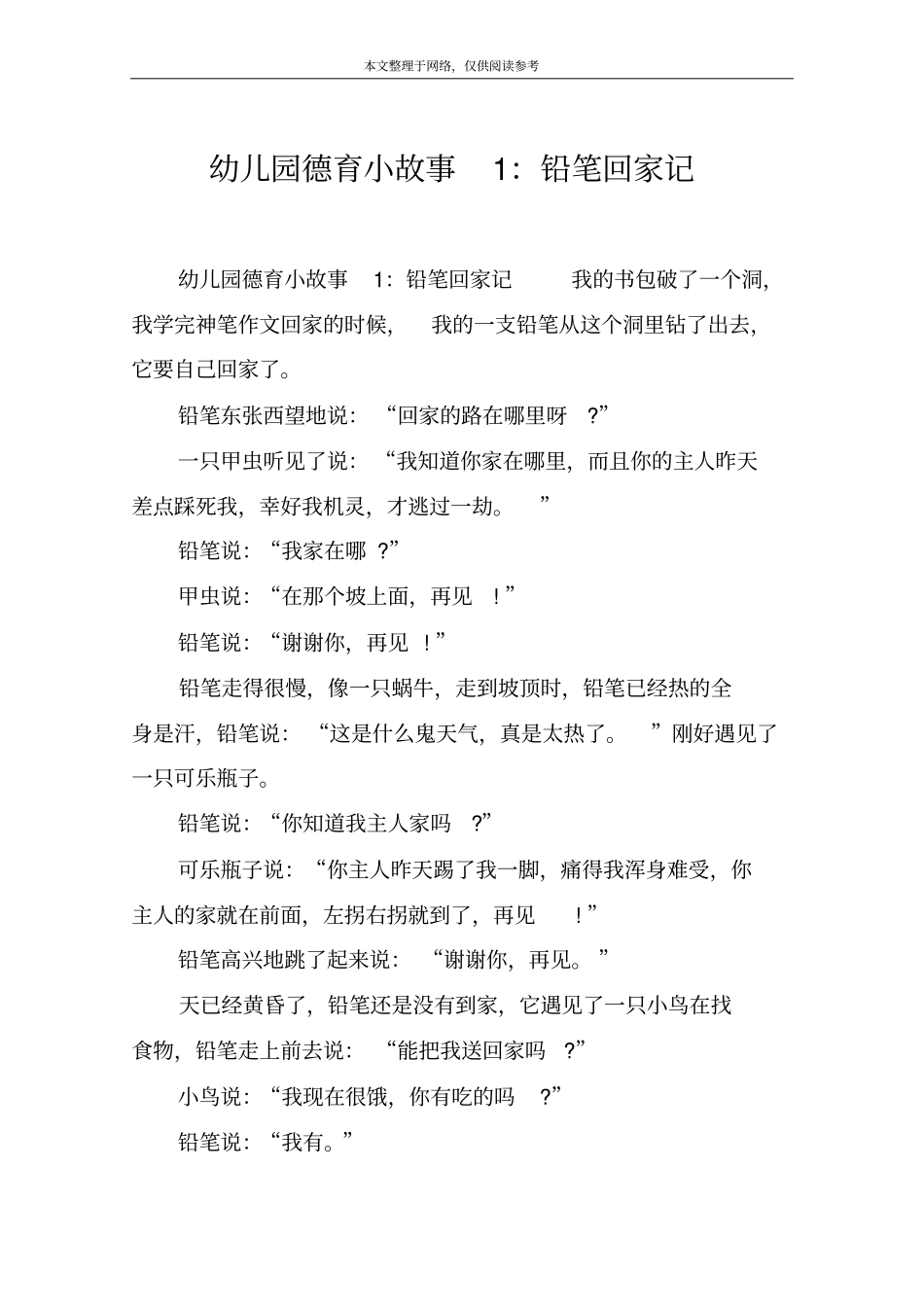 幼儿园德育小故事1：铅笔回家记_第1页