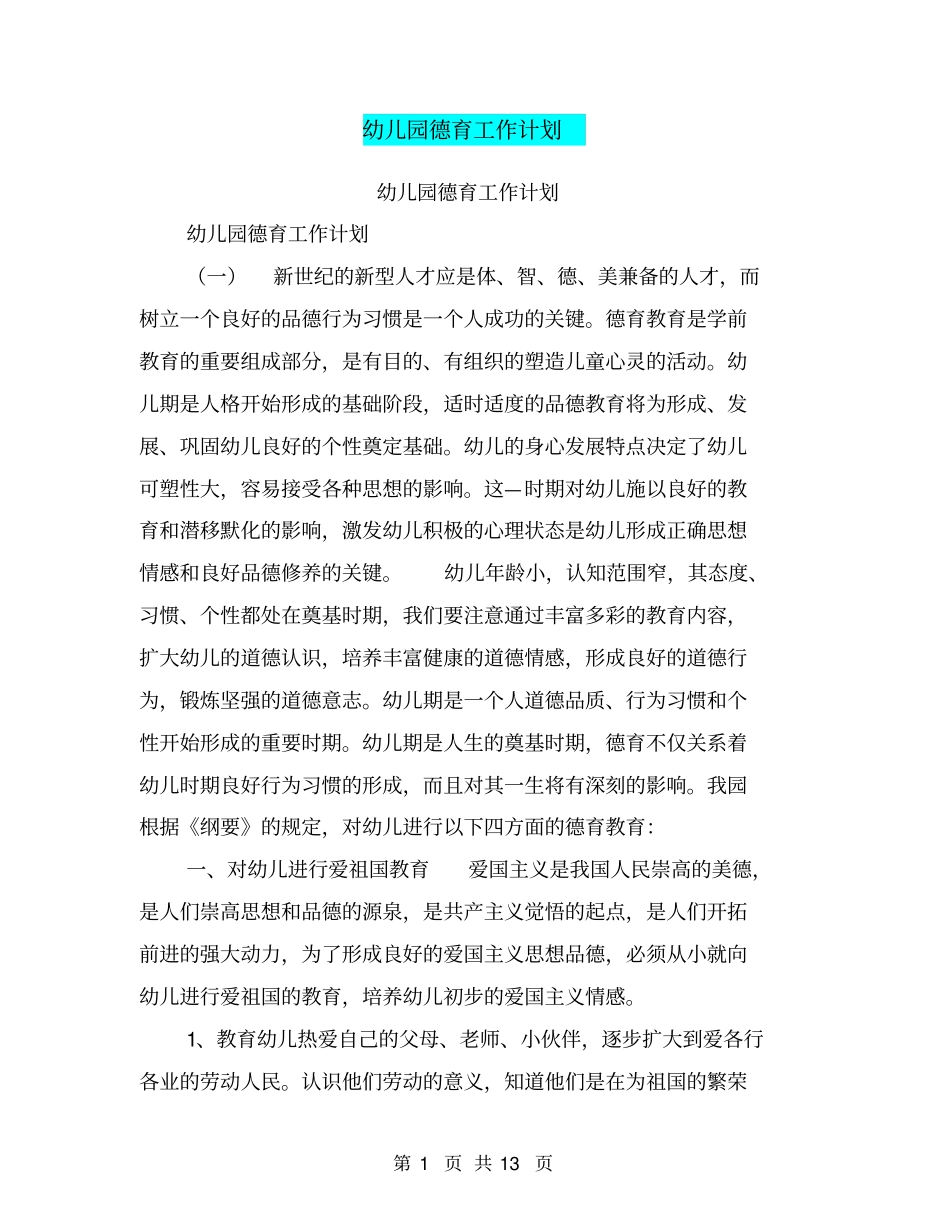 幼儿园德育工作计划【可编辑版】_第1页