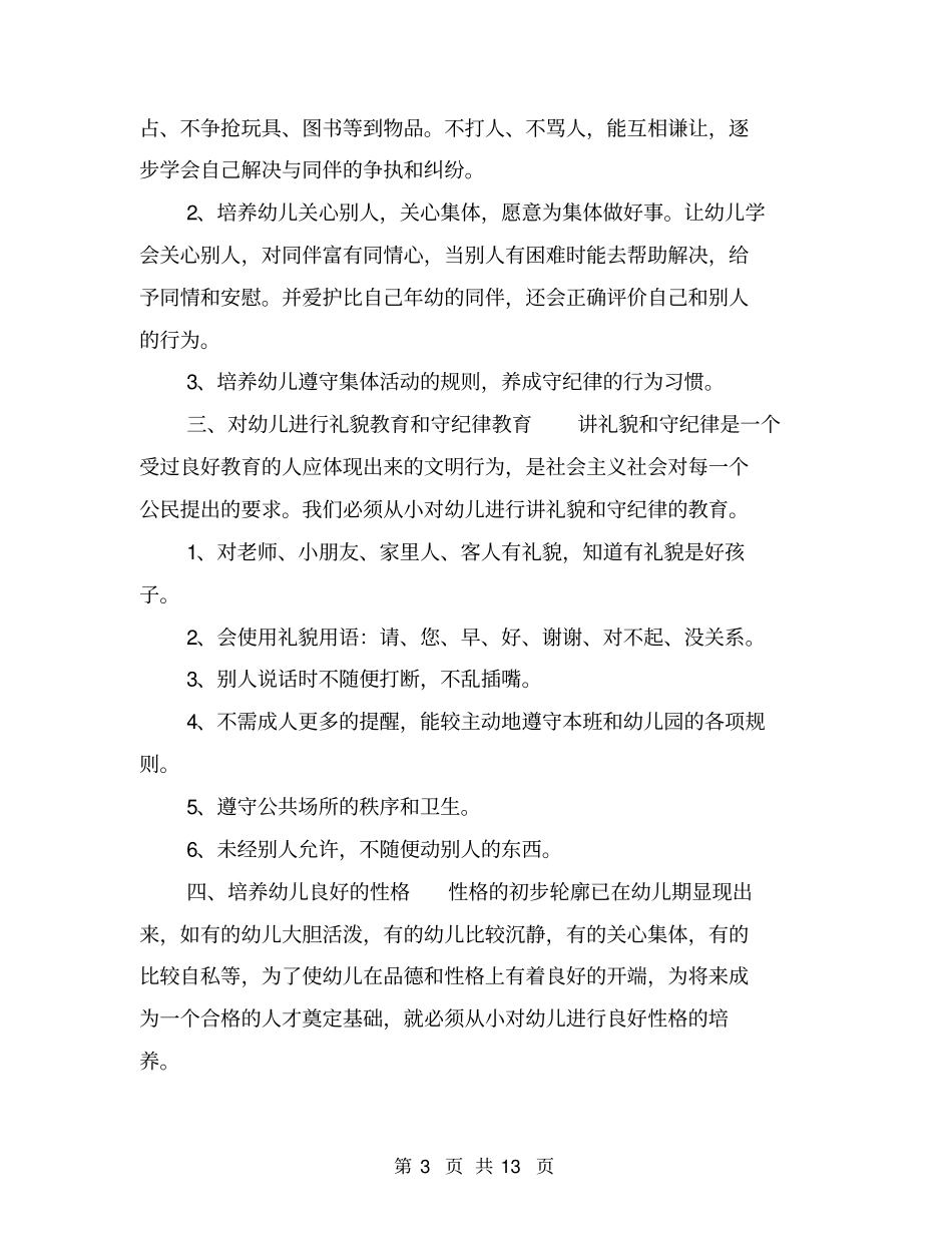 幼儿园德育工作计划【可编辑版】_第3页