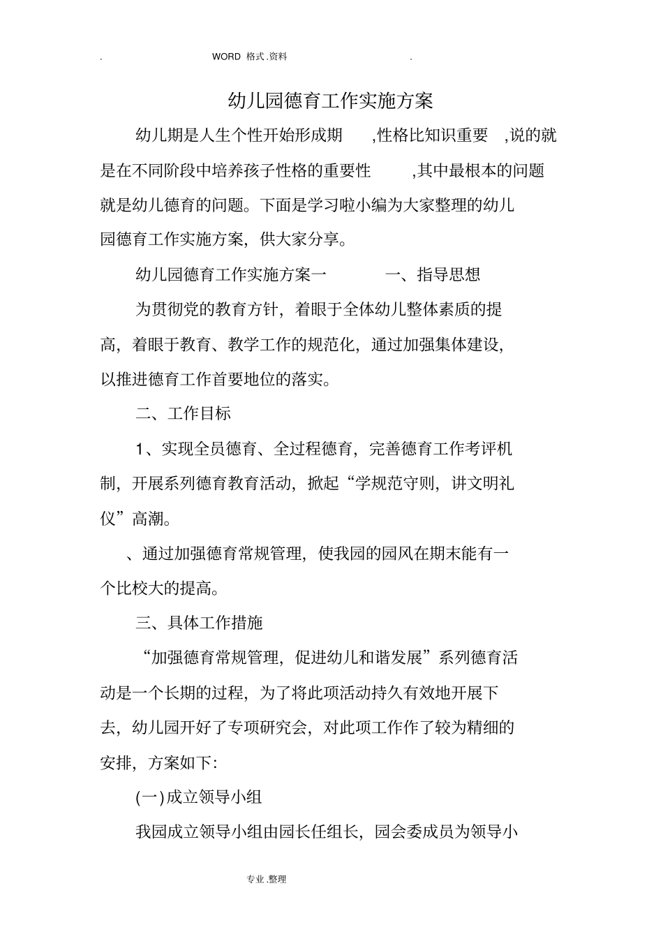 幼儿园德育工作实施计划方案_第1页