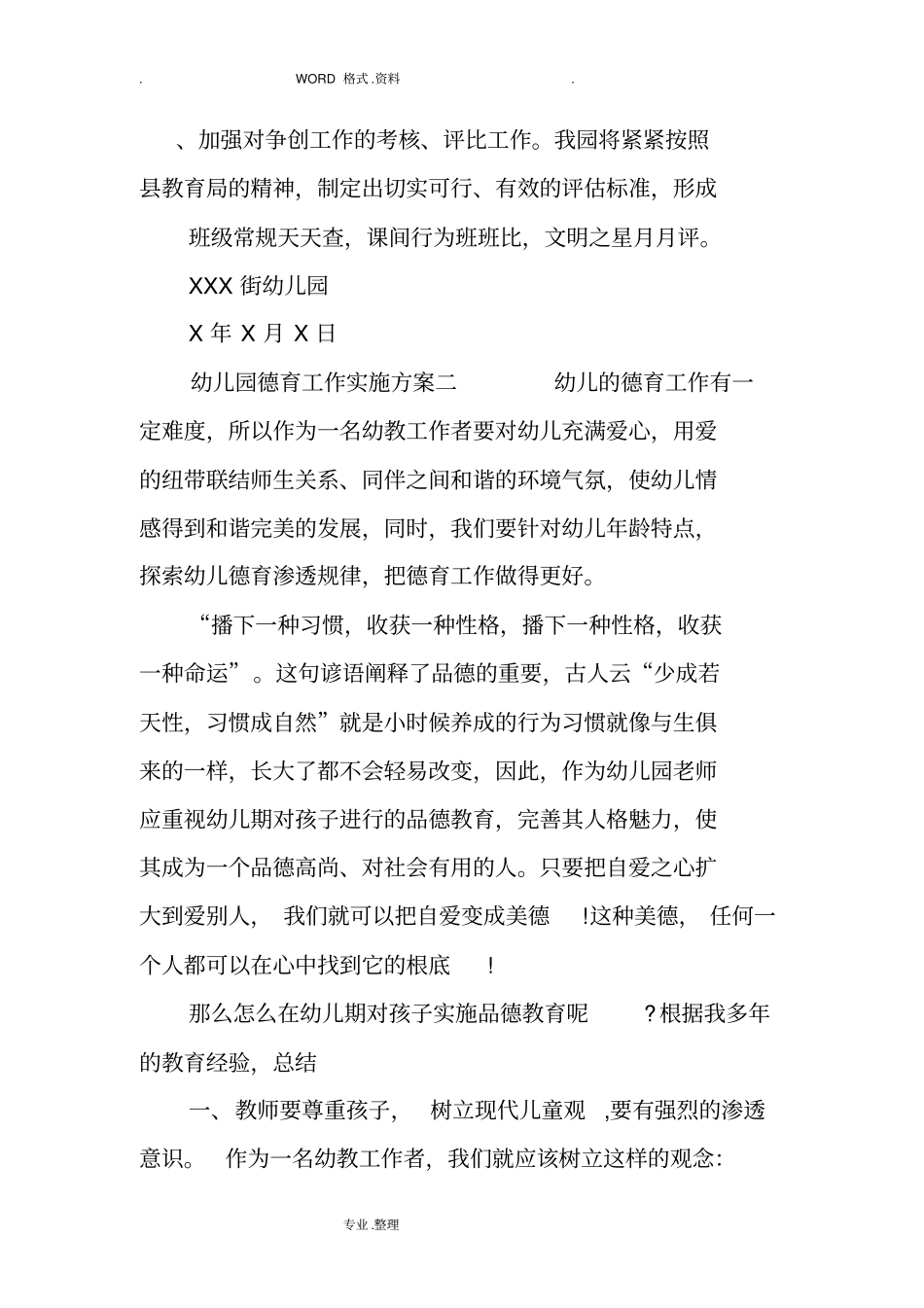 幼儿园德育工作实施计划方案_第3页