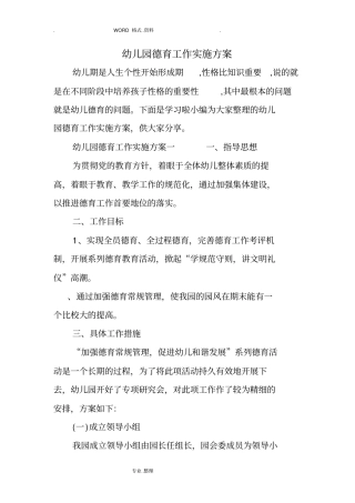 幼儿园德育工作实施计划方案