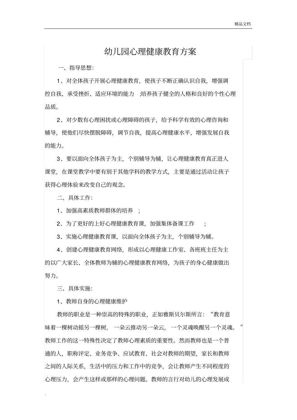幼儿园心理教育方案_第1页