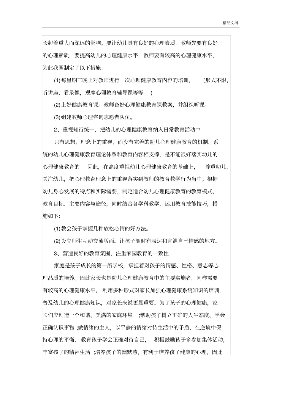 幼儿园心理教育方案_第2页