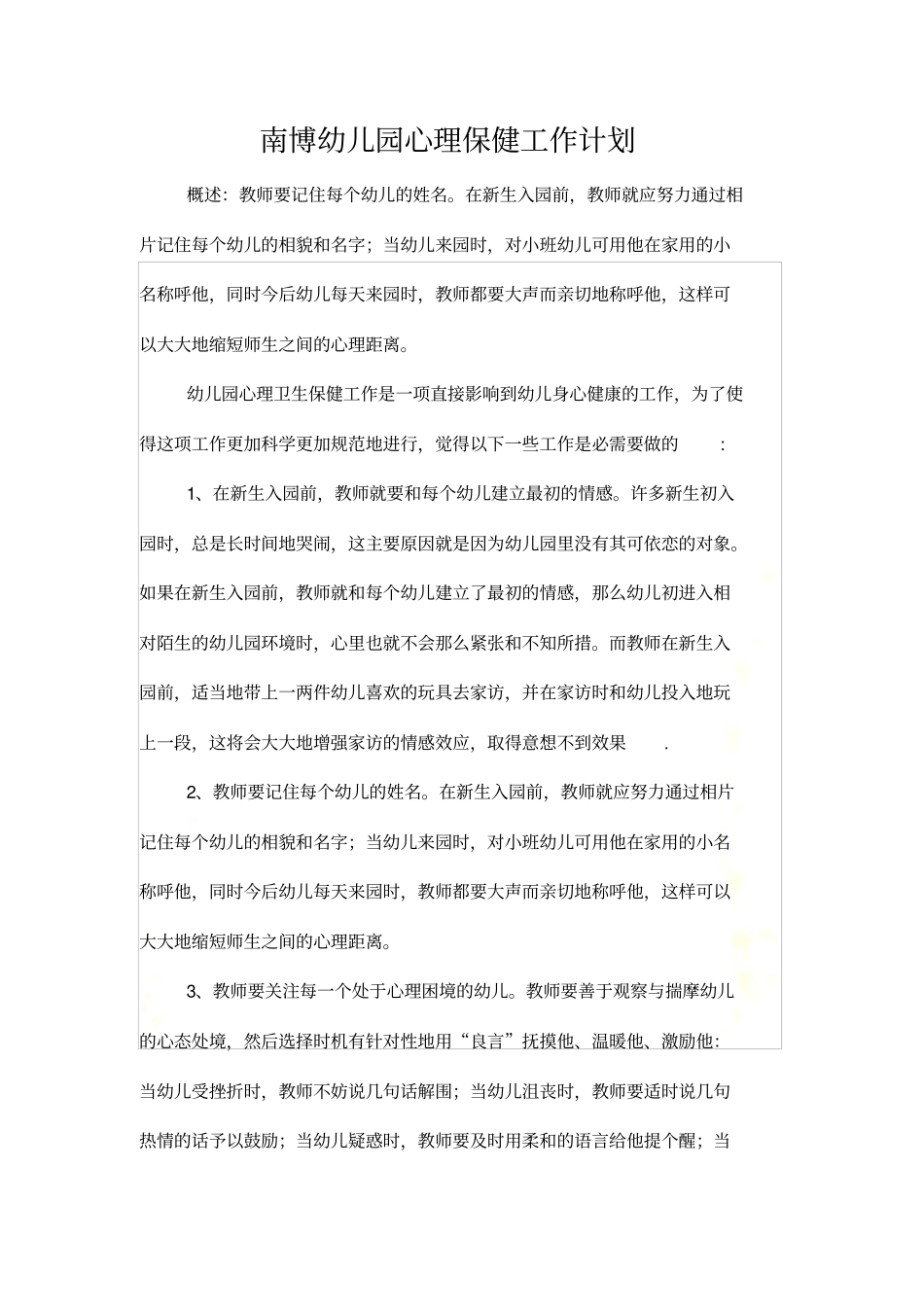 幼儿园心理卫生保健工作操作要点_第2页