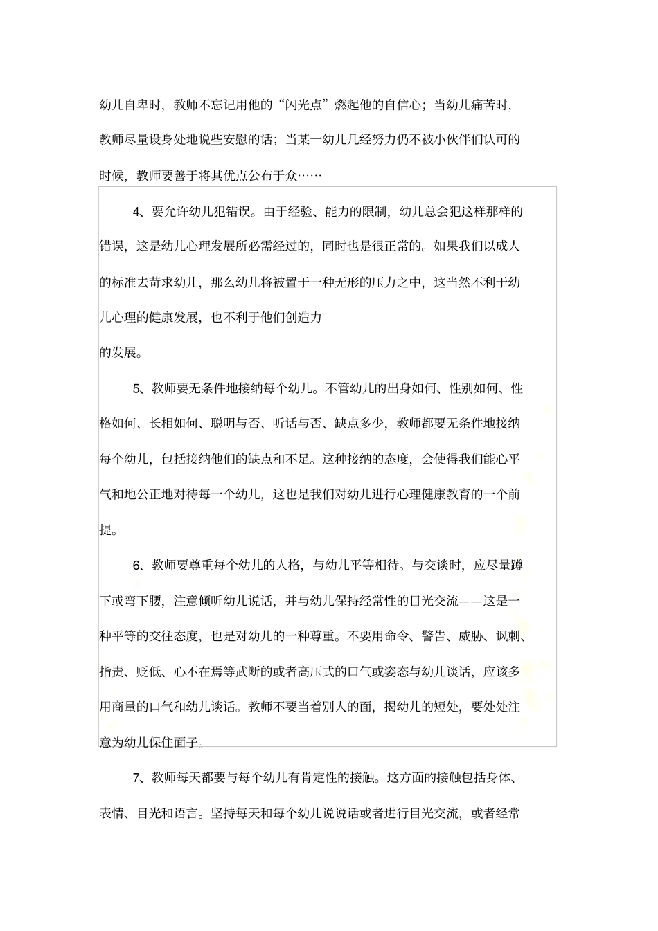 幼儿园心理卫生保健工作操作要点_第3页