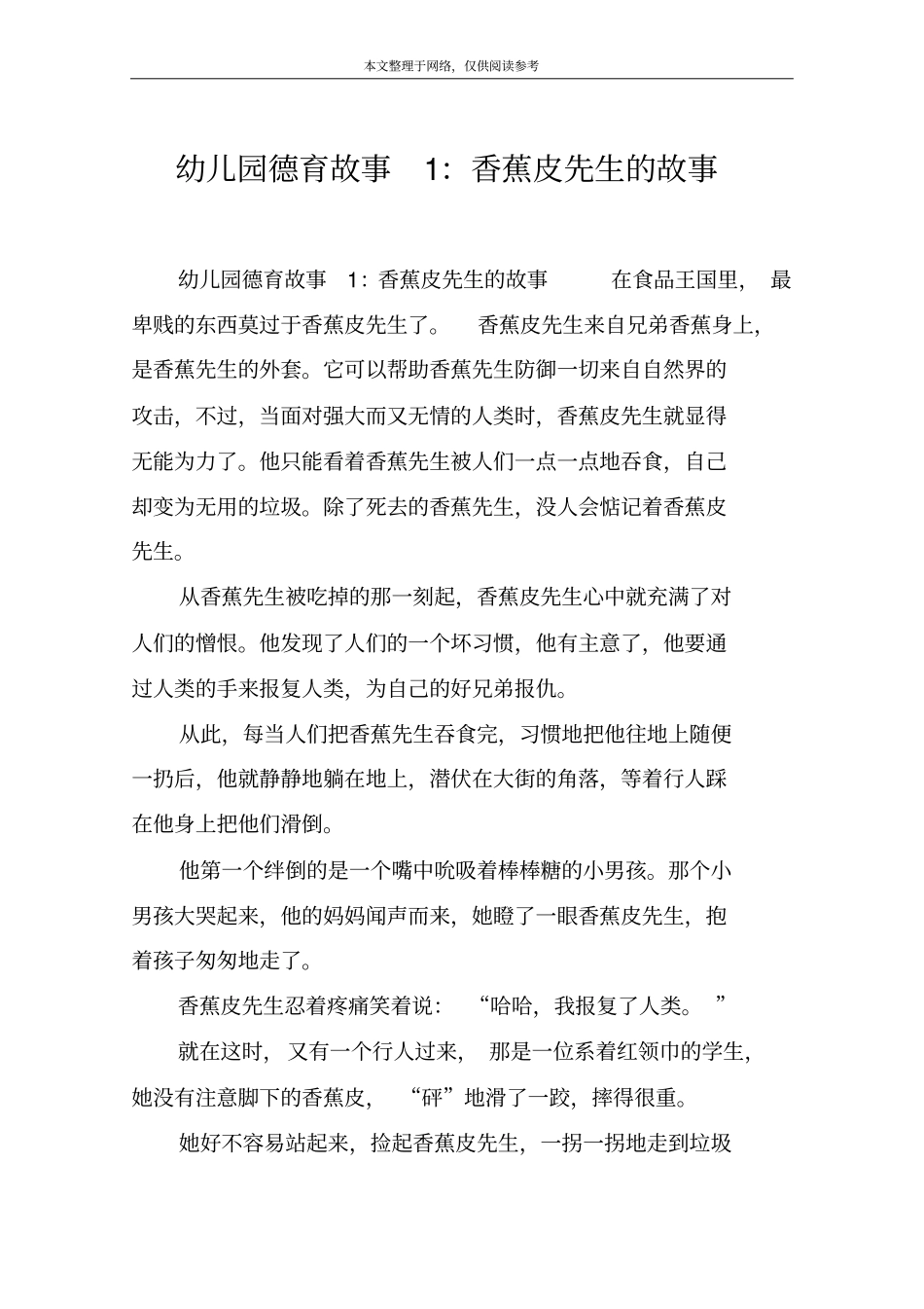 幼儿园德育故事1：香蕉皮先生的故事_第1页