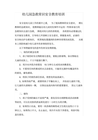 幼儿园急救常识安全教育培训
