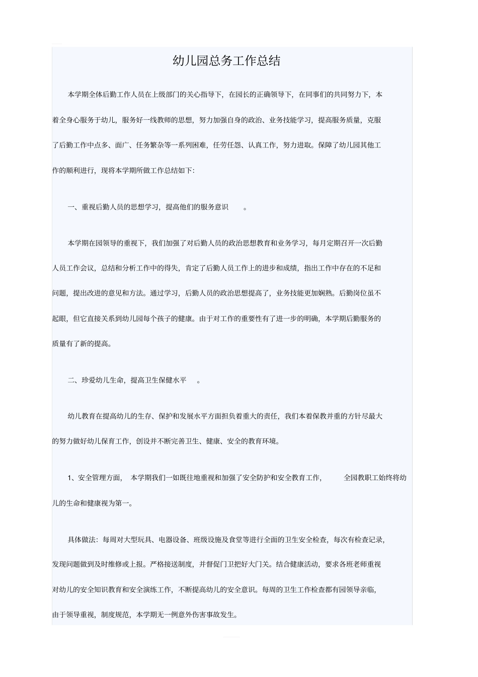 幼儿园总务工作总结_第1页