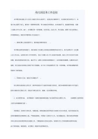 幼儿园总务工作总结