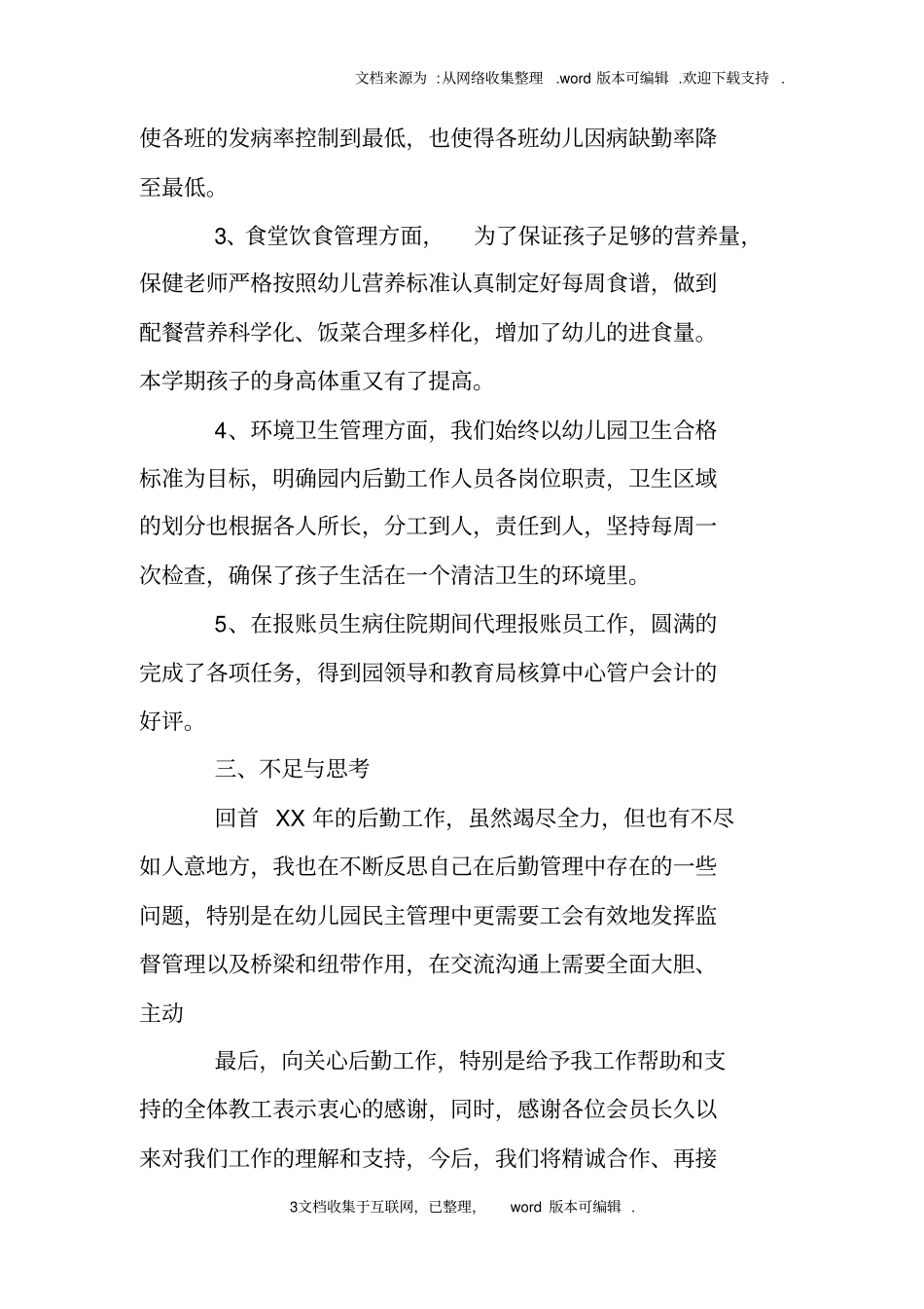 幼儿园总务主任工作总结_第3页