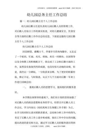 幼儿园总务主任工作总结