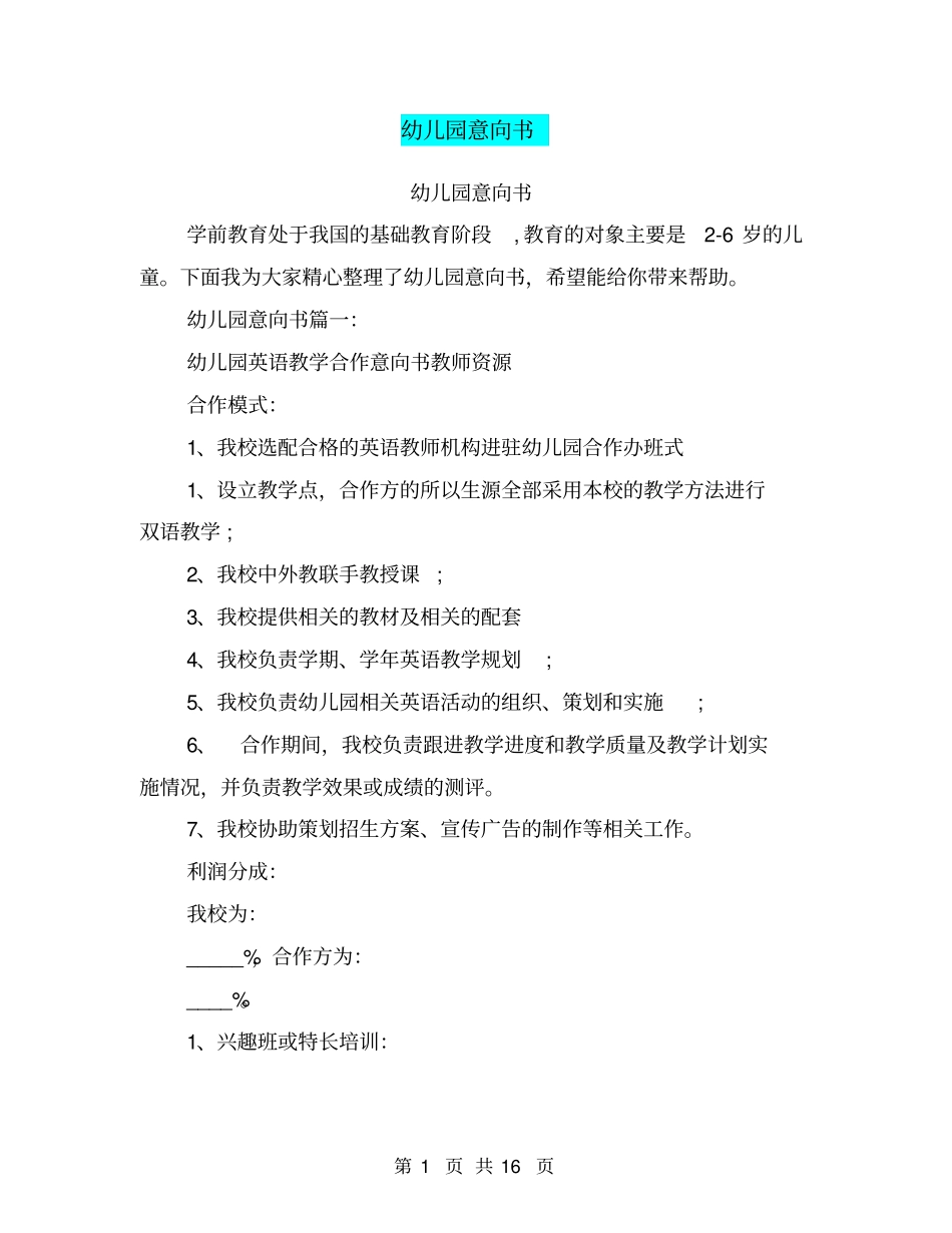 幼儿园意向书_第1页