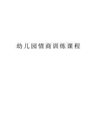 幼儿园情商训练课程教学内容
