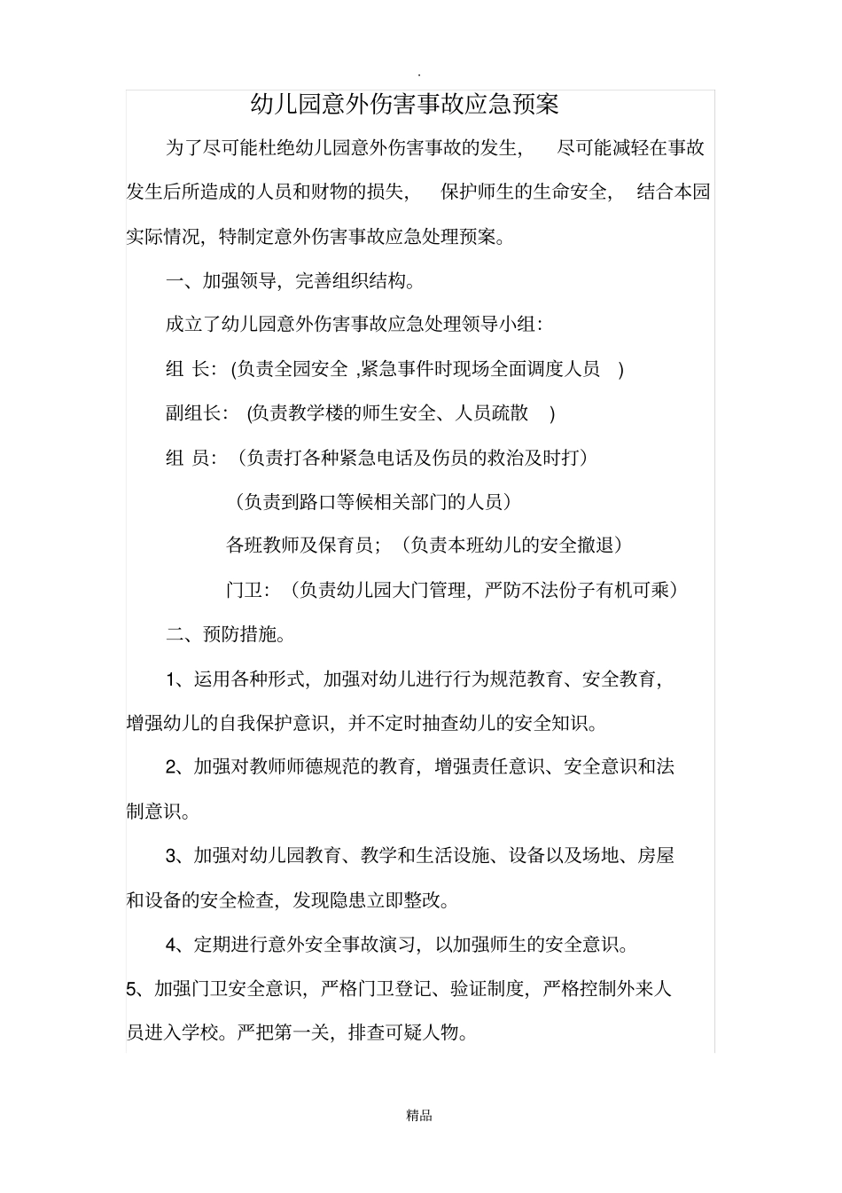 幼儿园意外伤害事故应急预案40885_第1页