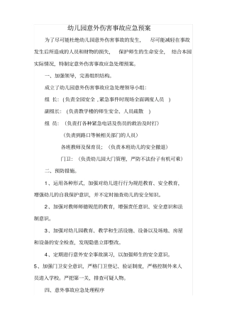 幼儿园意外伤害事故应急预案
