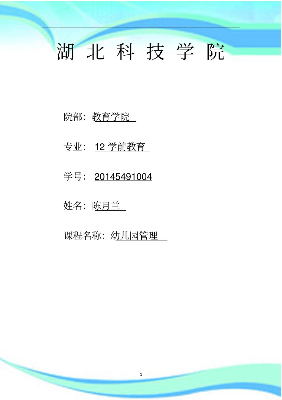 幼儿园意外伤害事故的原因及对策_第3页