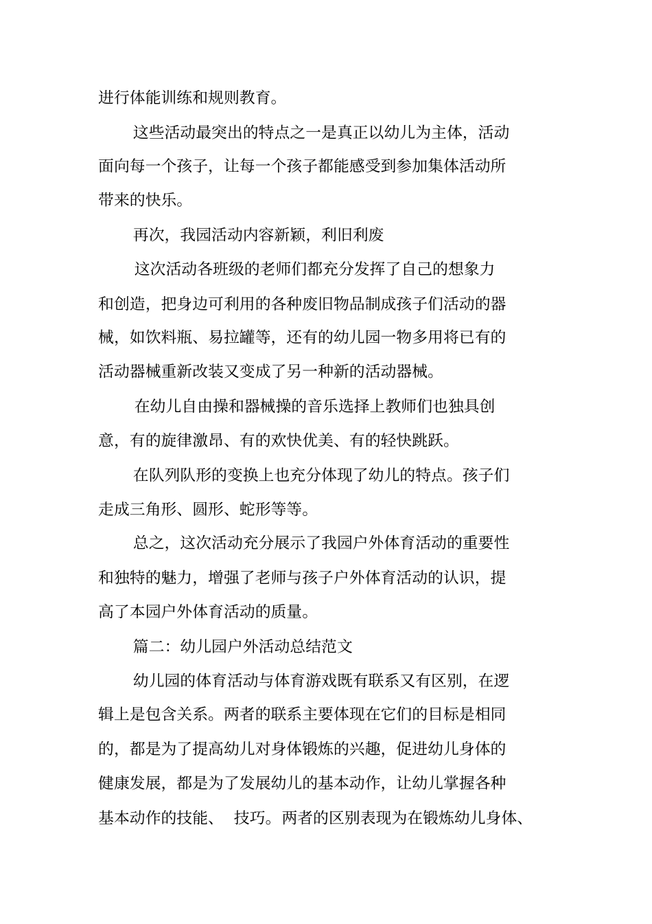 幼儿园户外活动总结_第2页