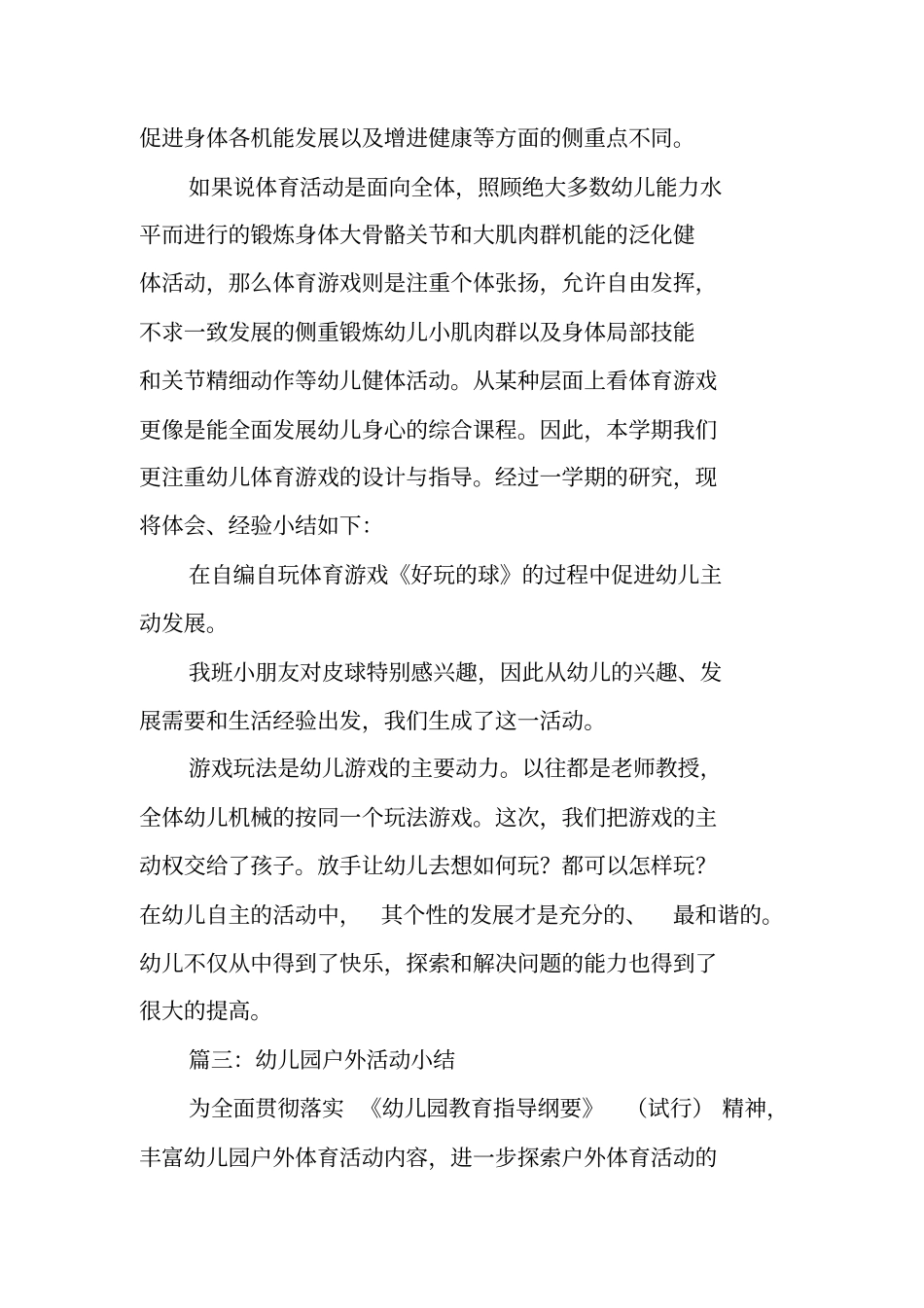 幼儿园户外活动总结_第3页