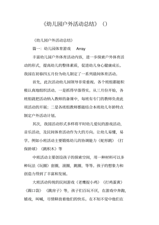 幼儿园户外活动总结