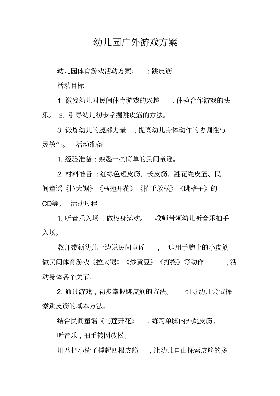 幼儿园户外游戏方案_第1页