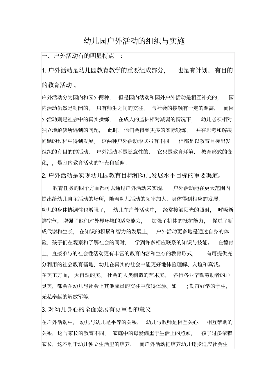 幼儿园户外活动的组织与实施_第1页