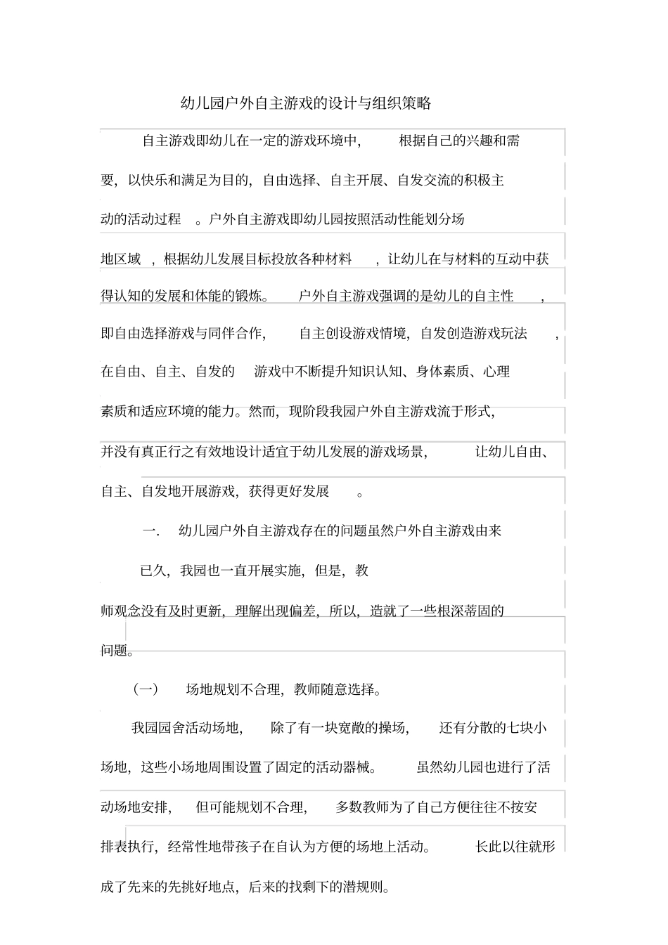幼儿园户外自主游戏设计与组织策略_第1页