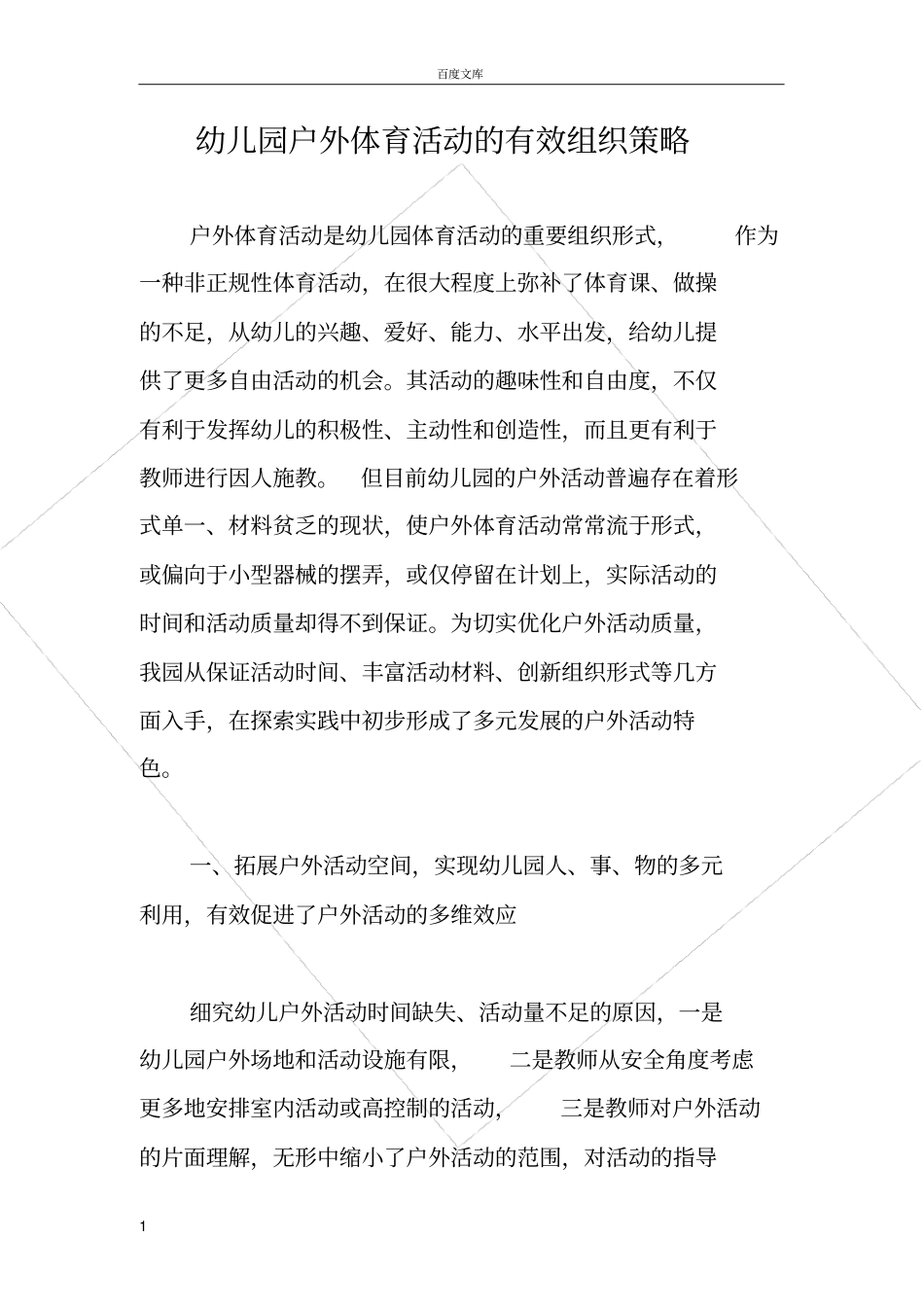 幼儿园户外体育活动的有效组织策略_第1页