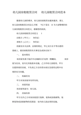 幼儿园房租租赁合同幼儿园租赁合同范本
