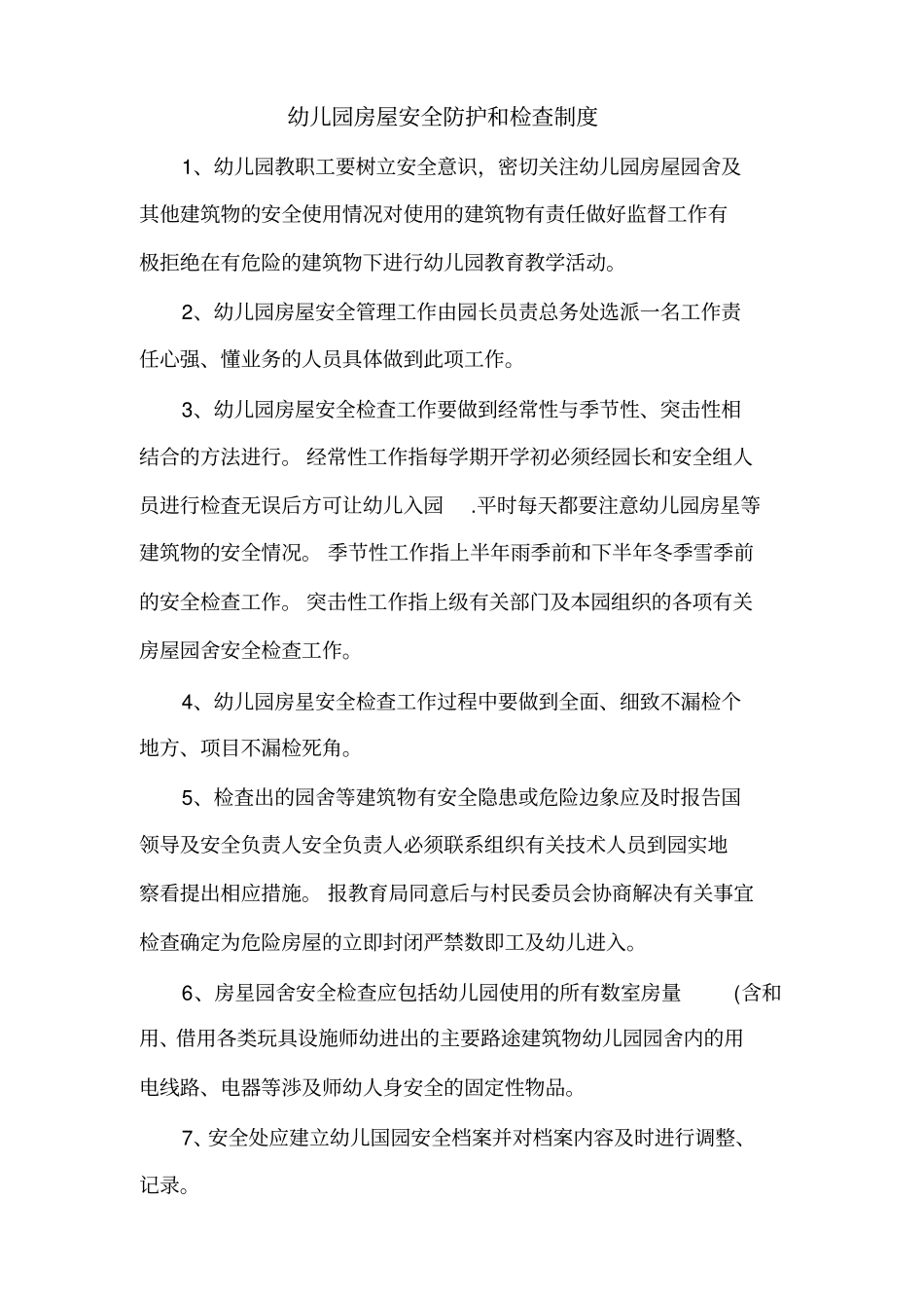 幼儿园房屋安全防护和检查制度_第1页