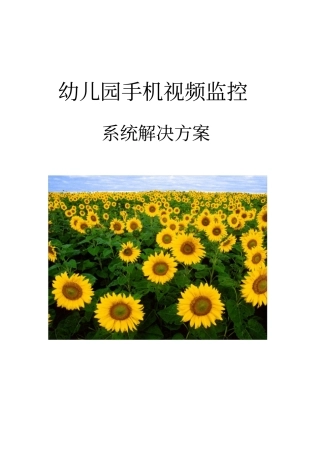 幼儿园手机视频监控方案
