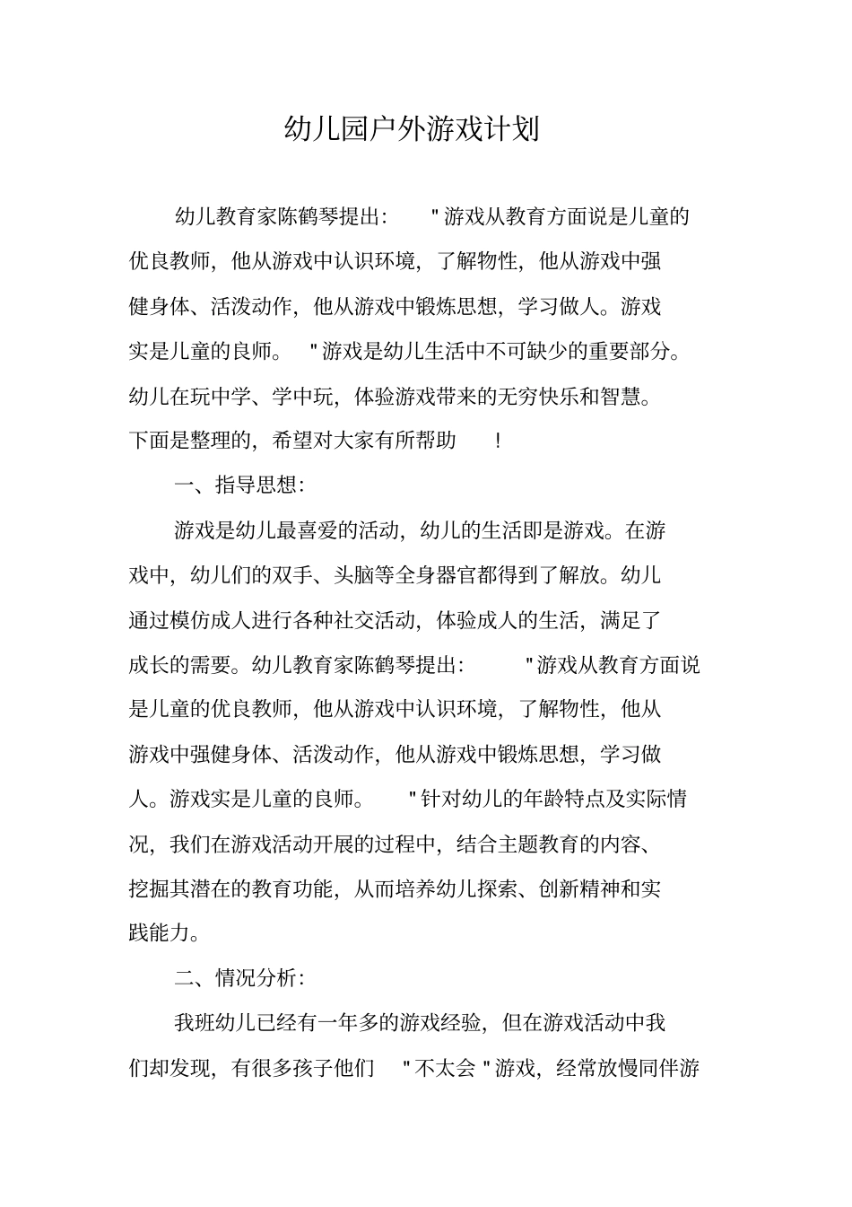 幼儿园户外游戏计划_第1页