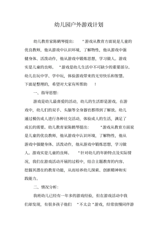 幼儿园户外游戏计划