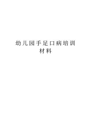 幼儿园手足口病培训材料教学内容
